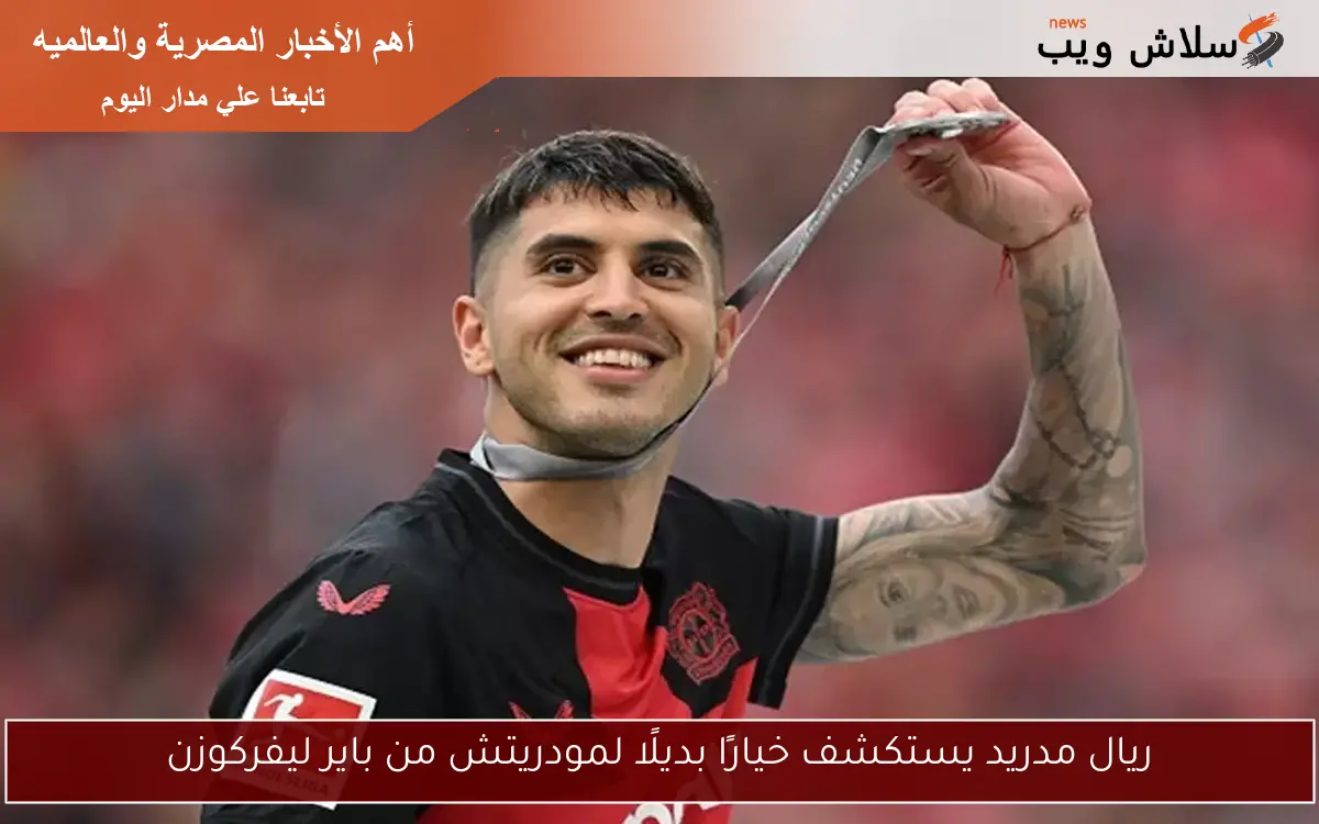 ريال مدريد يستكشف خيارًا بديلًا لمودريتش من باير ليفركوزن