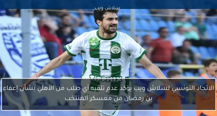 الأهلي يعلن عن اتفاقه مع بن رمضان في ملف سلاش ويب 2 الأهلي يعلن عن اتفاقه مع بن رمضان في ملف سلاش ويب