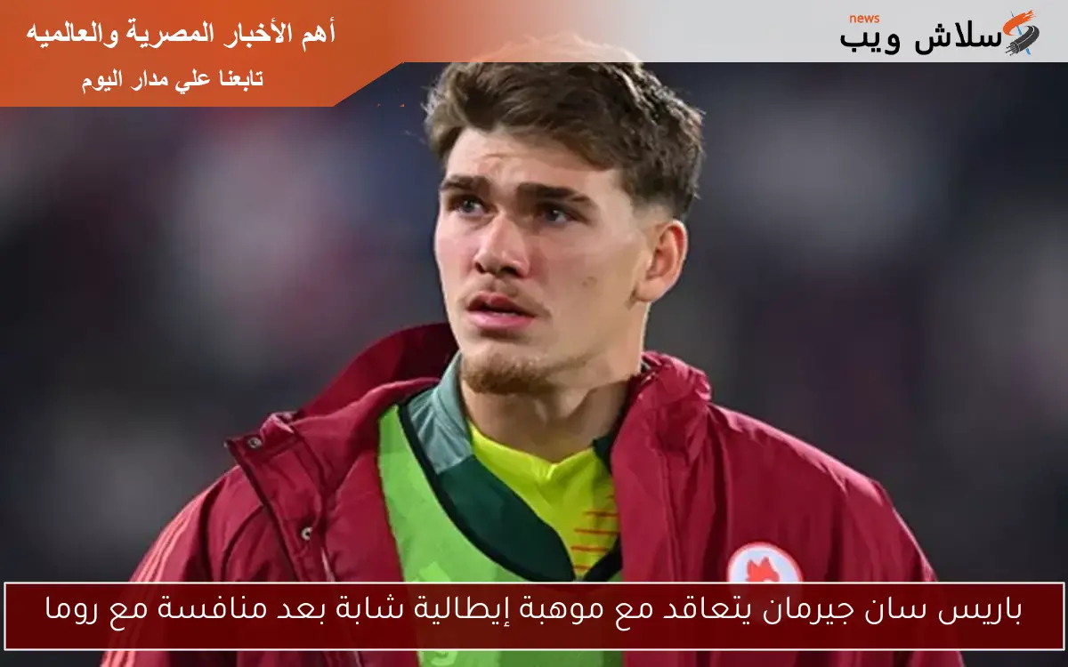 باريس سان جيرمان يتعاقد مع موهبة إيطالية شابة بعد منافسة مع روما