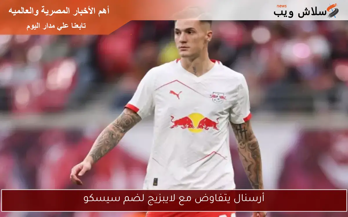 أرسنال يتفاوض مع لايبزيج لضم سيسكو