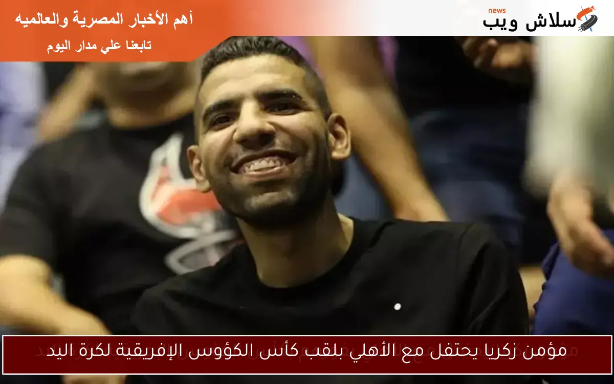 مؤمن زكريا يحتفل مع الأهلي بلقب كأس الكؤوس الإفريقية لكرة اليد