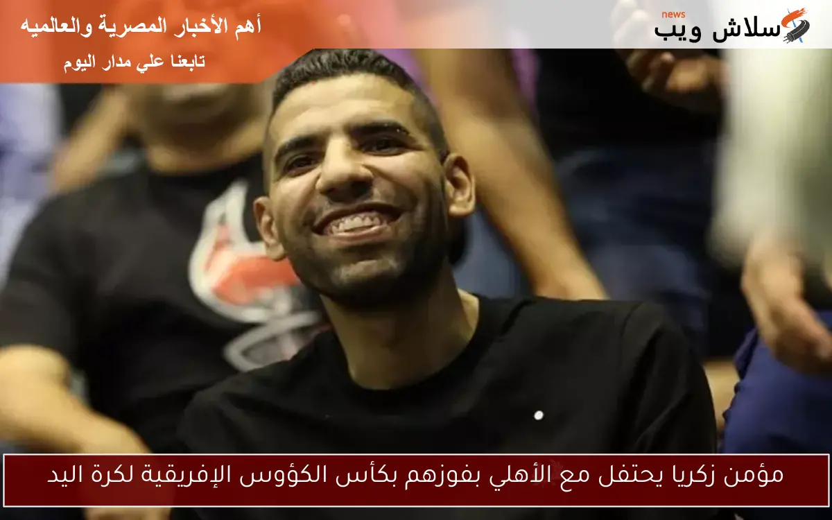 مؤمن زكريا يحتفل مع الأهلي بفوزهم بكأس الكؤوس الإفريقية لكرة اليد