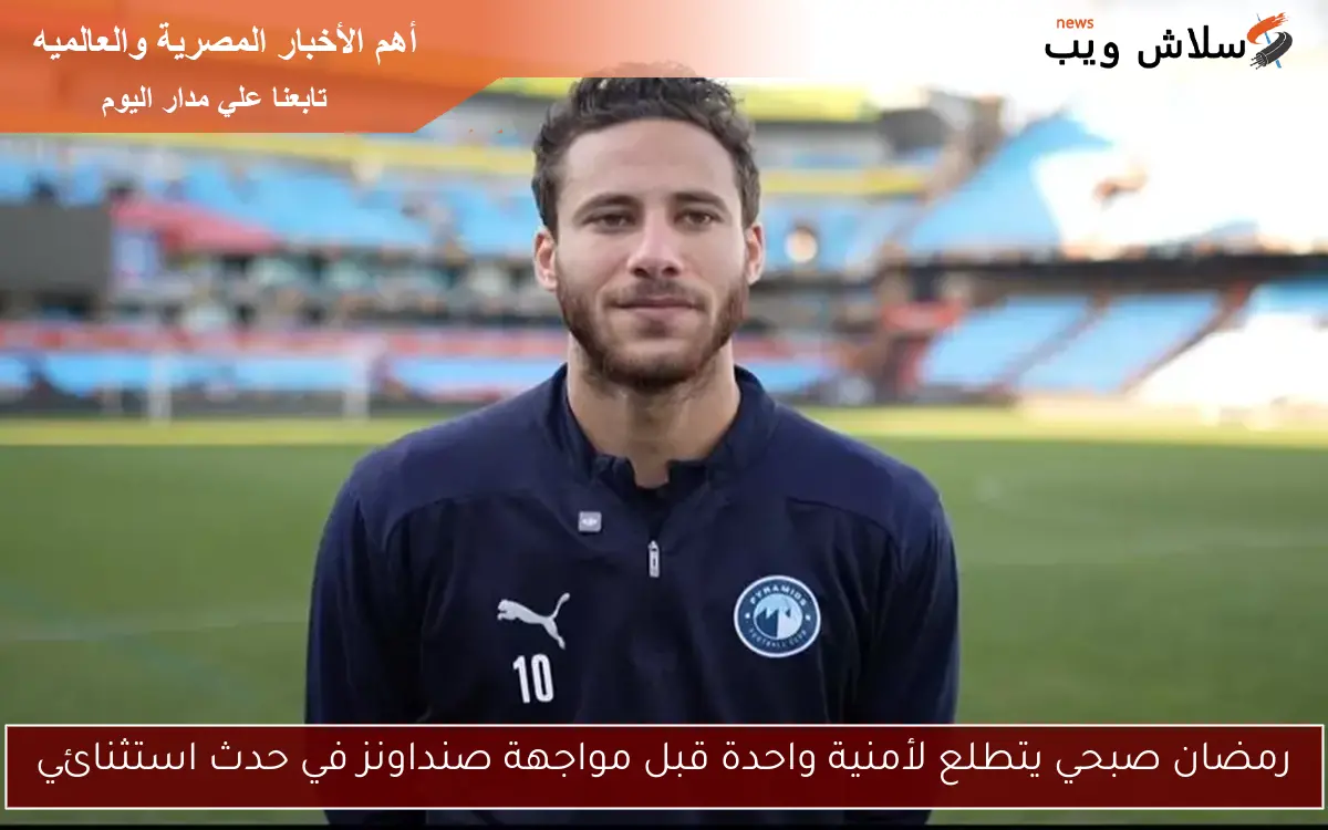 رمضان صبحي يتطلع لأمنية واحدة قبل مواجهة صنداونز في حدث استثنائي