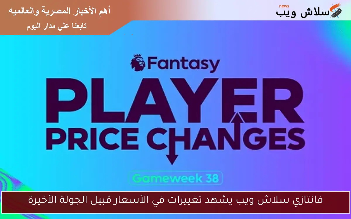 فانتازي سلاش ويب يشهد تغييرات في الأسعار قبيل الجولة الأخيرة