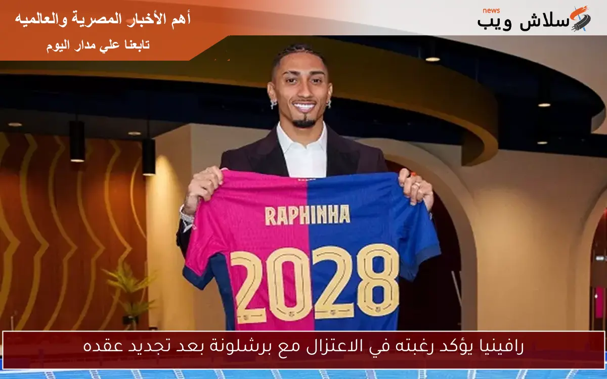 رافينيا يؤكد رغبته في الاعتزال مع برشلونة بعد تجديد عقده