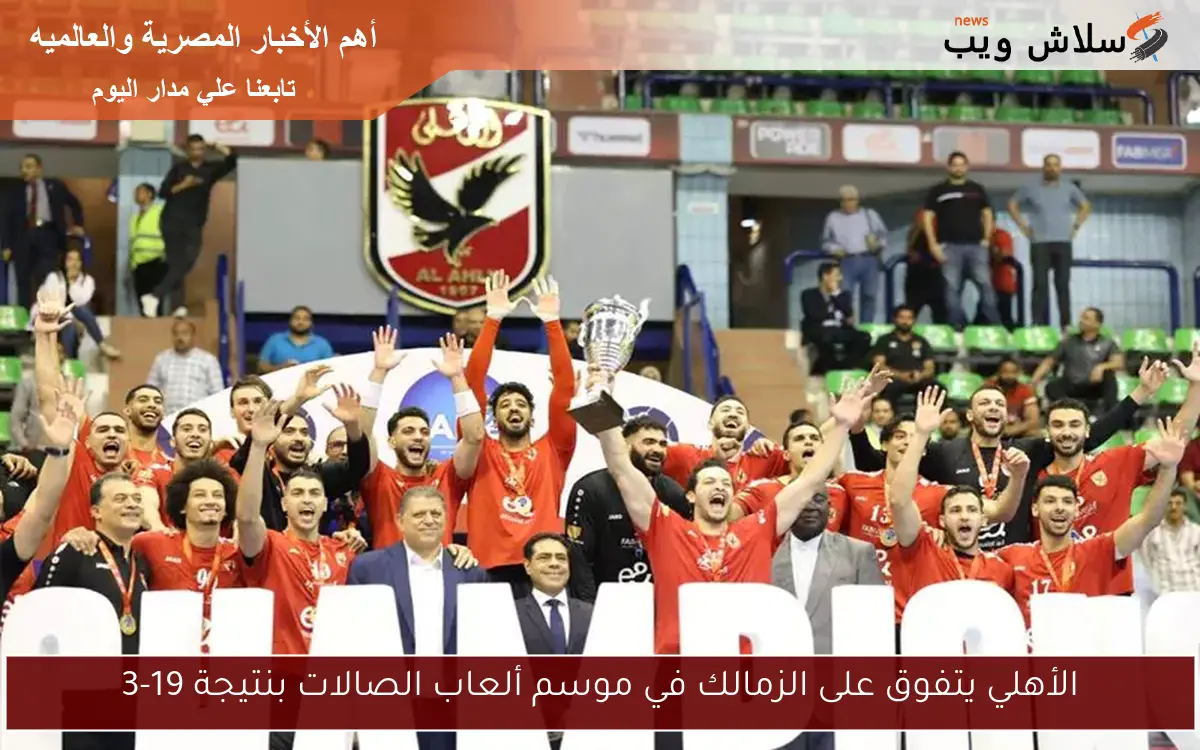 الأهلي يتفوق على الزمالك في موسم ألعاب الصالات بنتيجة 19-3