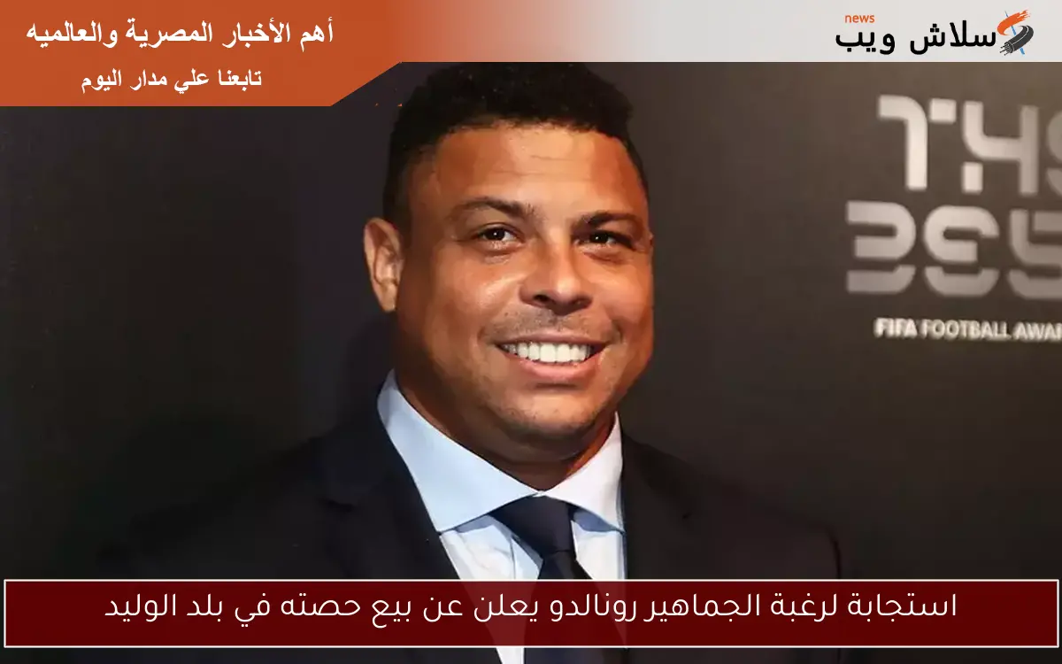 استجابة لرغبة الجماهير رونالدو يعلن عن بيع حصته في بلد الوليد