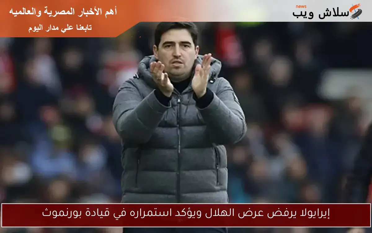 إيرايولا يرفض عرض الهلال ويؤكد استمراره في قيادة بورنموث