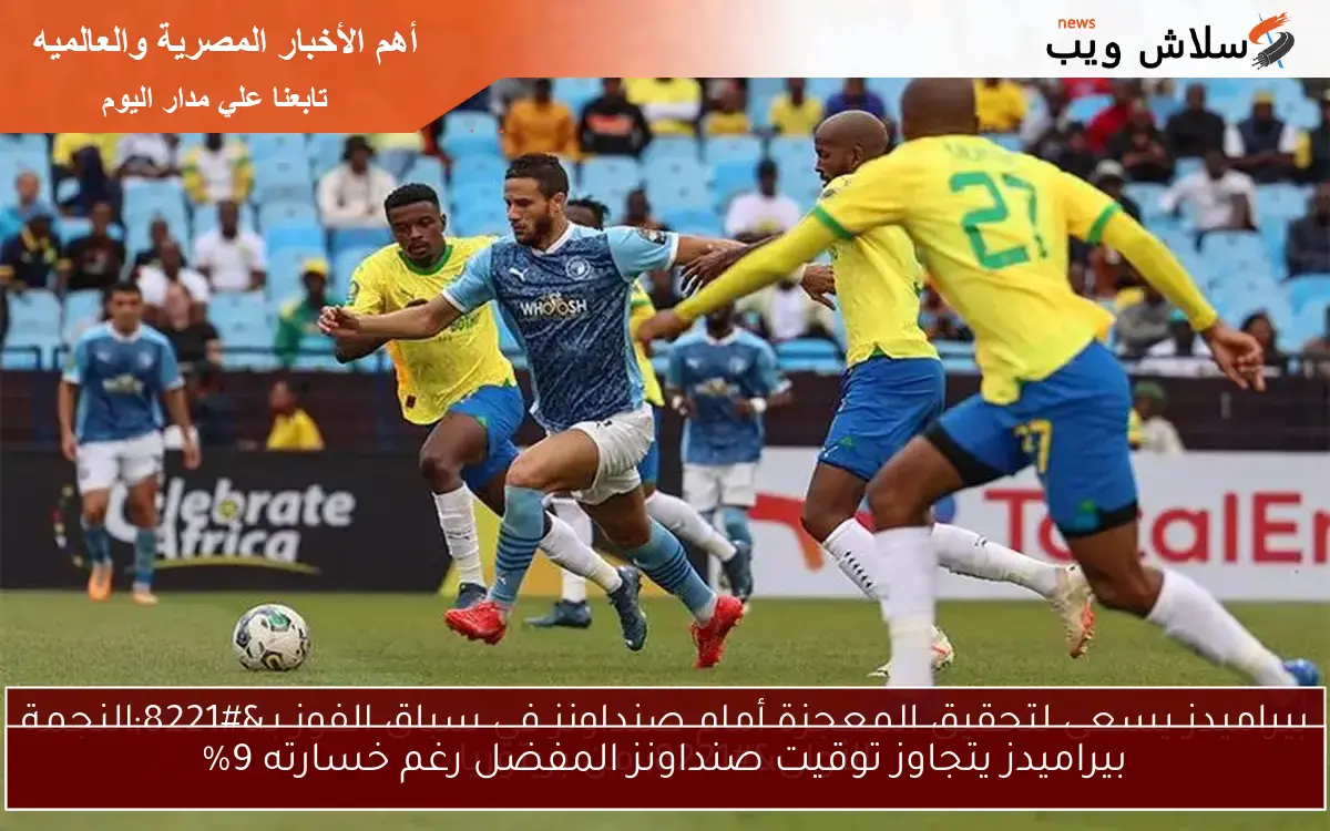 بيراميدز يتجاوز توقيت صنداونز المفضل رغم خسارته 9%