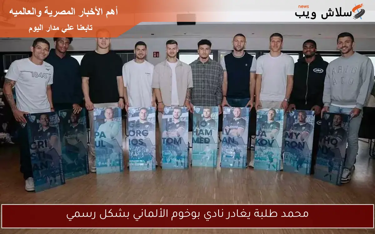 محمد طلبة يغادر نادي بوخوم الألماني بشكل رسمي
