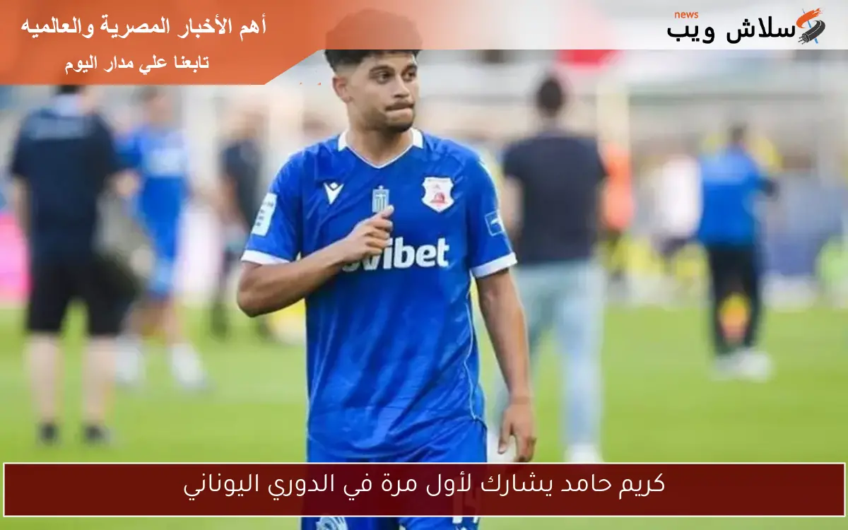 كريم حامد يشارك لأول مرة في الدوري اليوناني 2 كريم حامد يشارك لأول مرة في الدوري اليوناني
