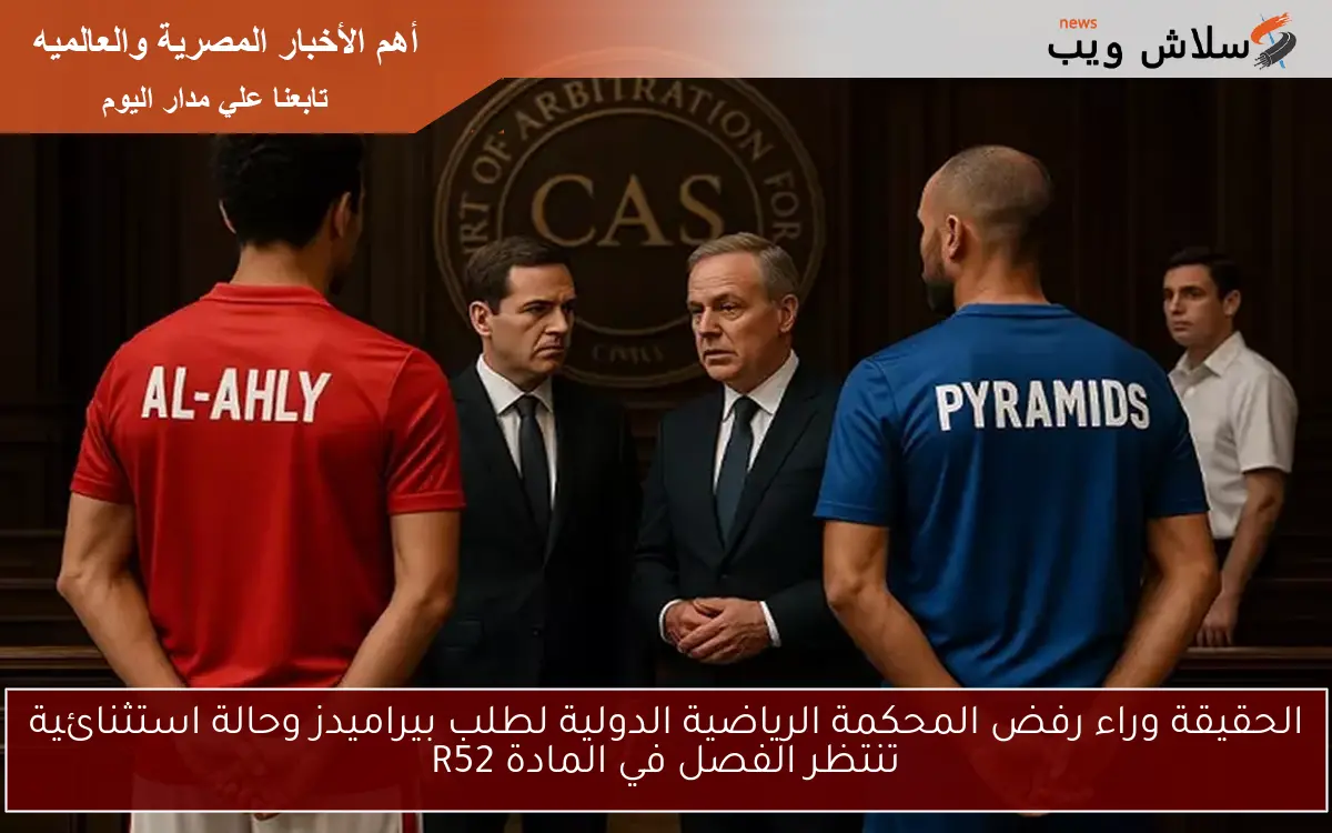 الحقيقة وراء رفض المحكمة الرياضية الدولية لطلب بيراميدز وحالة استثنائية تنتظر الفصل في المادة R52