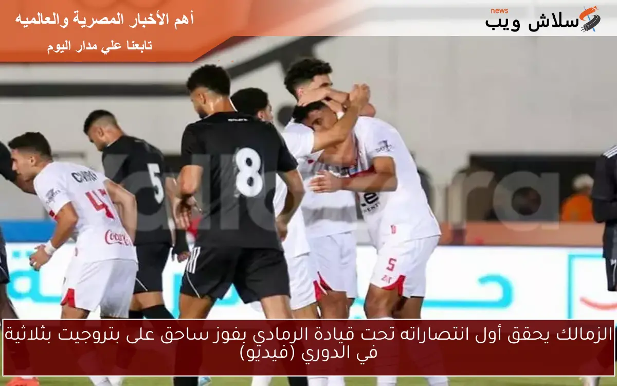 الزمالك يحقق أول انتصاراته تحت قيادة الرمادي بفوز ساحق على بتروجيت بثلاثية في الدوري (فيديو)