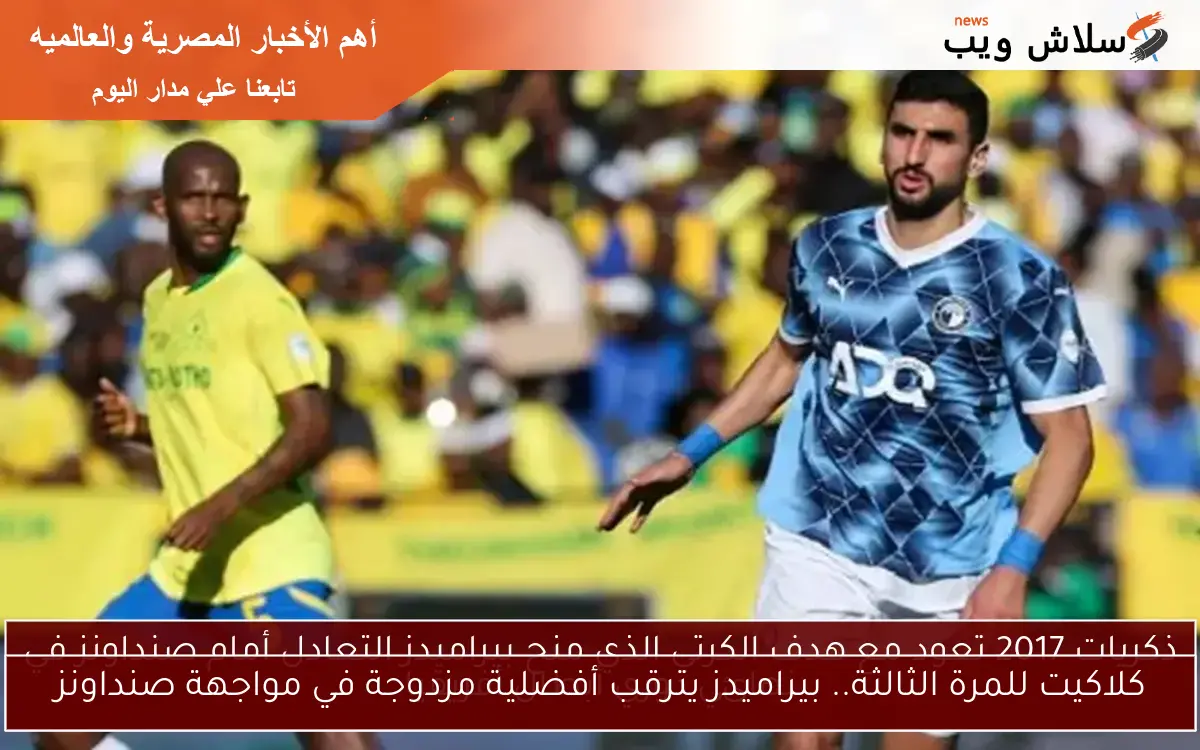 كلاكيت للمرة الثالثة.. بيراميدز يترقب أفضلية مزدوجة في مواجهة صنداونز