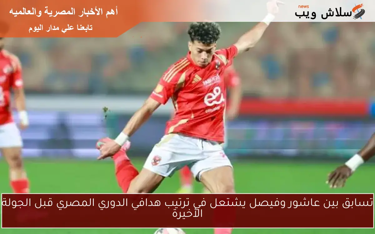 تسابق بين عاشور وفيصل يشتعل في ترتيب هدافي الدوري المصري قبل الجولة الأخيرة