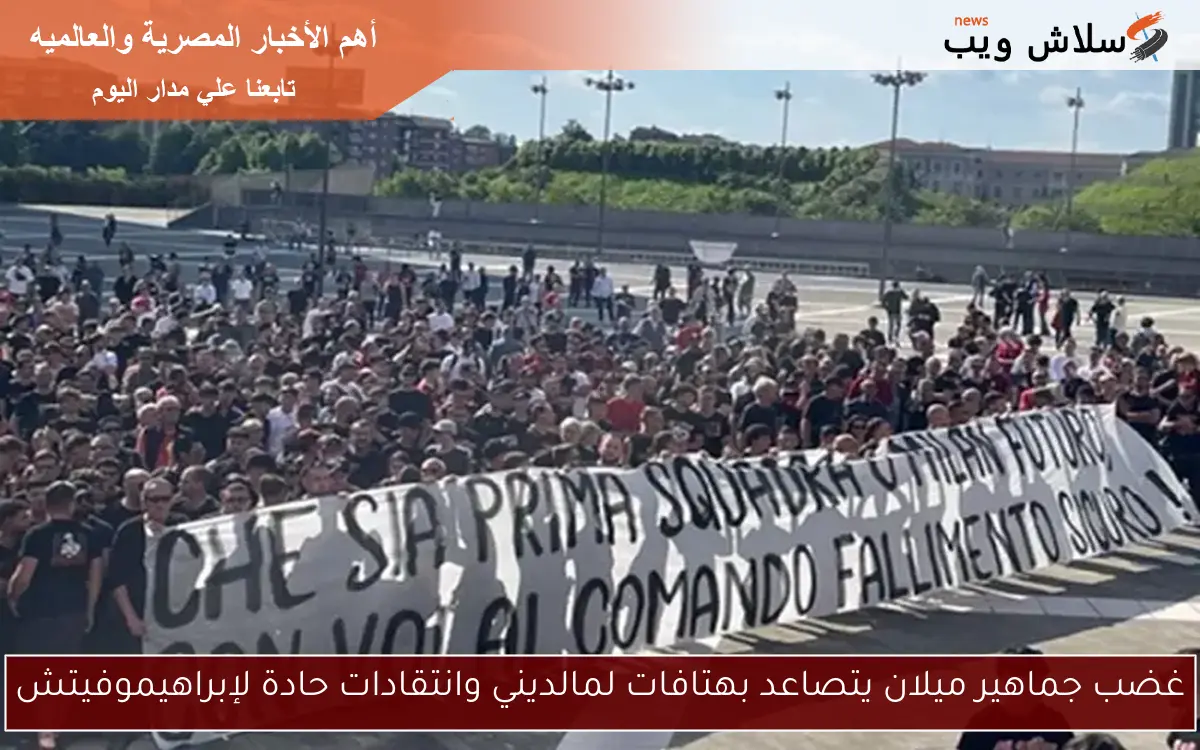 غضب جماهير ميلان يتصاعد بهتافات لمالديني وانتقادات حادة لإبراهيموفيتش