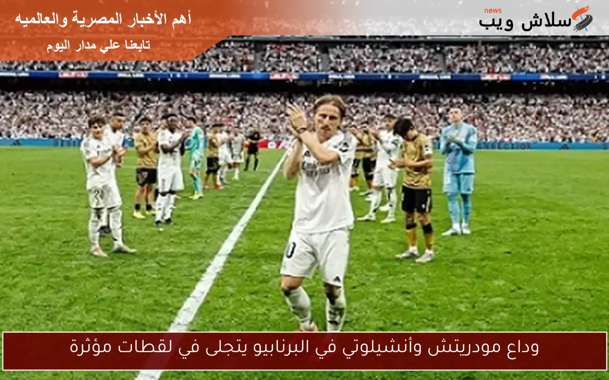 وداع مودريتش وأنشيلوتي في البرنابيو يتجلى في لقطات مؤثرة