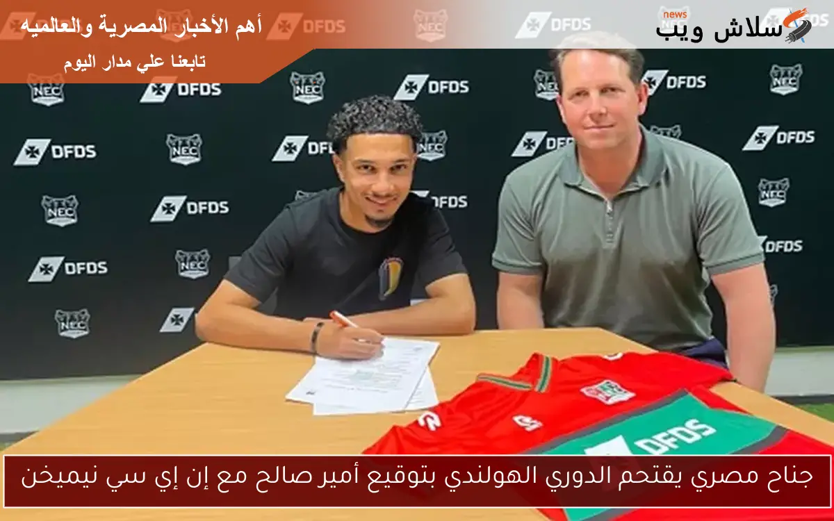 جناح مصري يقتحم الدوري الهولندي بتوقيع أمير صالح مع إن إي سي نيميخن