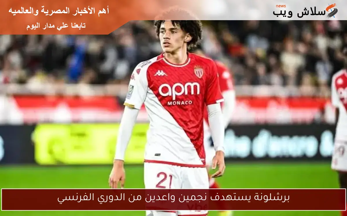 برشلونة يستهدف نجمين واعدين من الدوري الفرنسي
