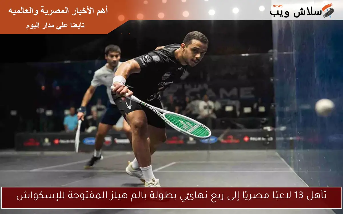 تأهل 13 لاعبًا مصريًا إلى ربع نهائي بطولة بالم هيلز المفتوحة للإسكواش