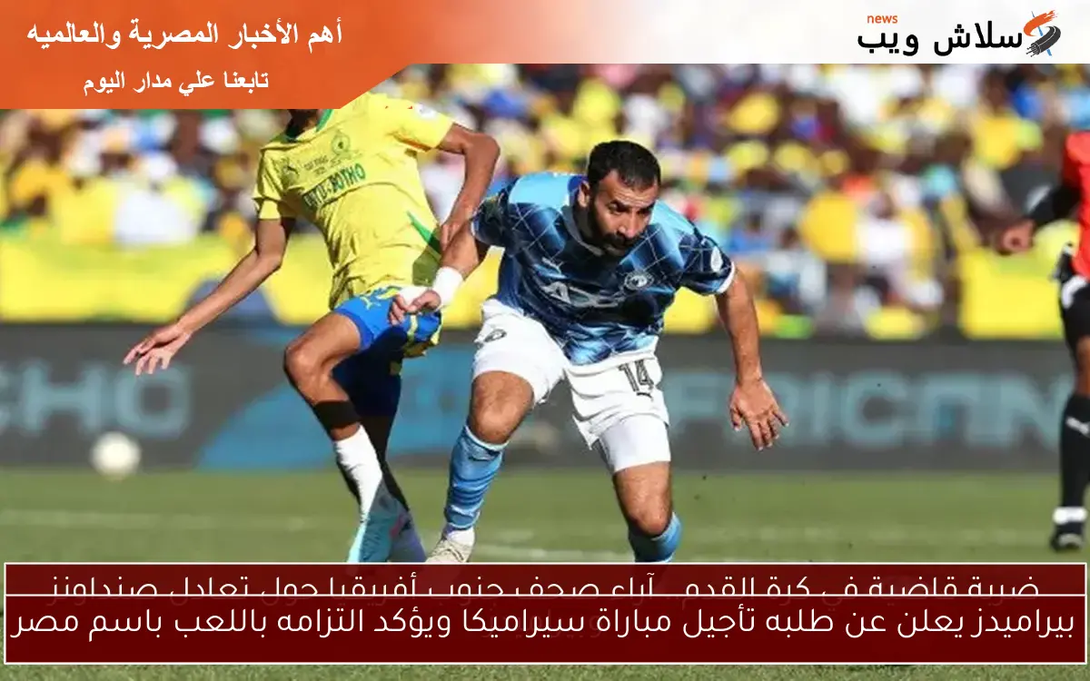 بيراميدز يعلن عن طلبه تأجيل مباراة سيراميكا ويؤكد التزامه باللعب باسم مصر 2 بيراميدز يعلن عن طلبه تأجيل مباراة سيراميكا ويؤكد التزامه باللعب باسم مصر