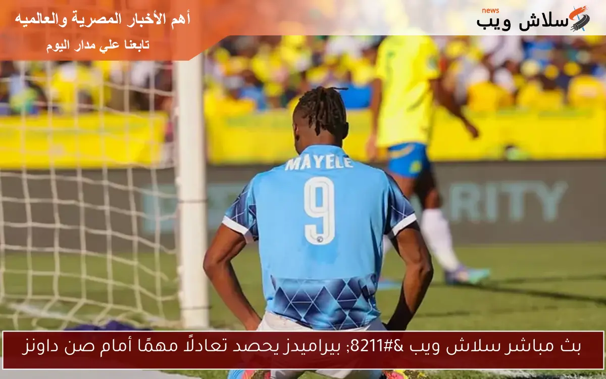 بث مباشر سلاش ويب – بيراميدز يحصد تعادلًا مهمًا أمام صن داونز
