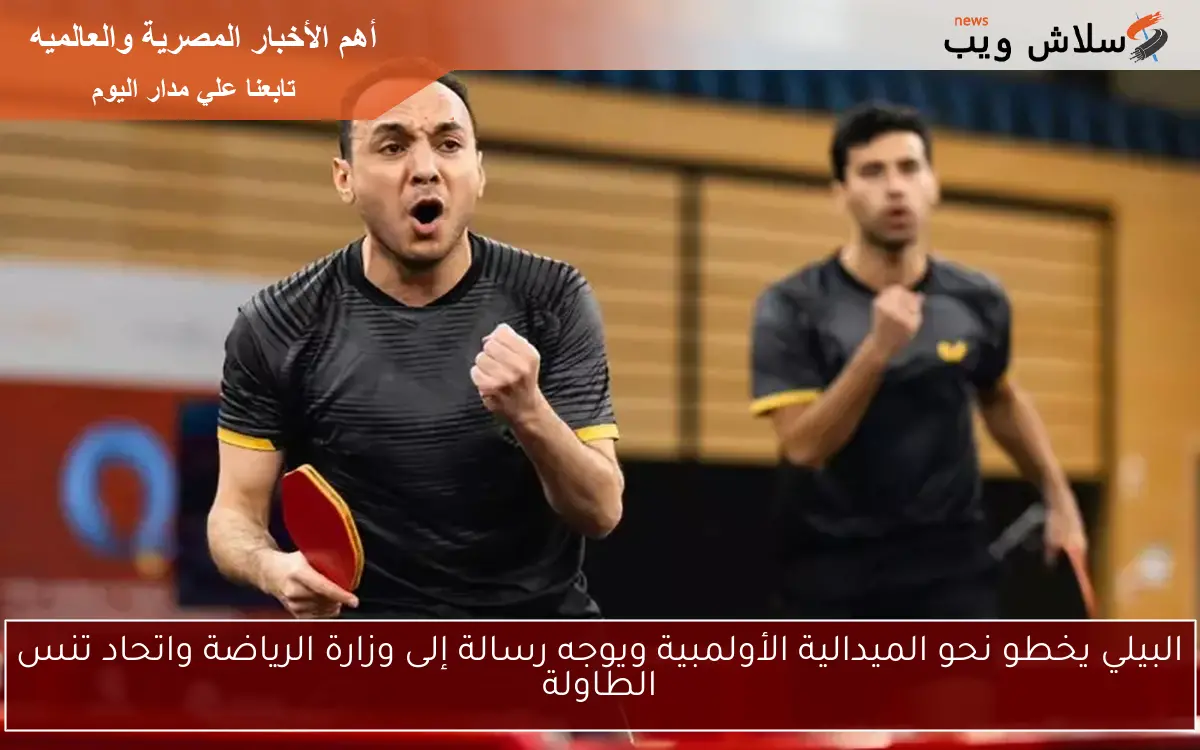البيلي يخطو نحو الميدالية الأولمبية ويوجه رسالة إلى وزارة الرياضة واتحاد تنس الطاولة