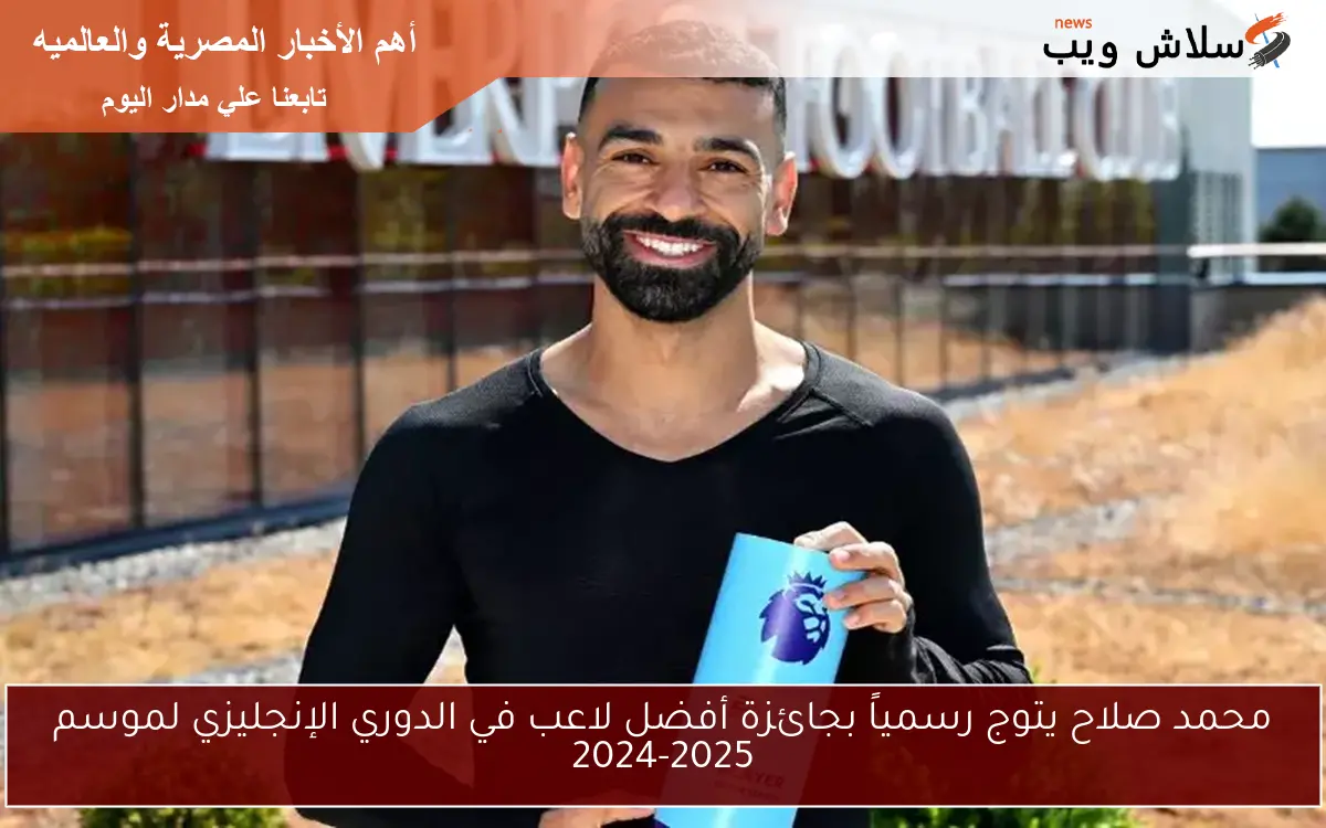 محمد صلاح يتوج رسمياً بجائزة أفضل لاعب في الدوري الإنجليزي لموسم 2024-2025