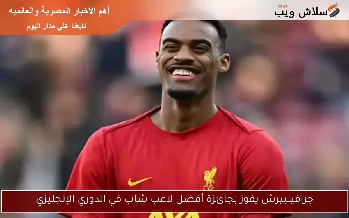 جرافينبيرش يفوز بجائزة أفضل لاعب شاب في الدوري الإنجليزي