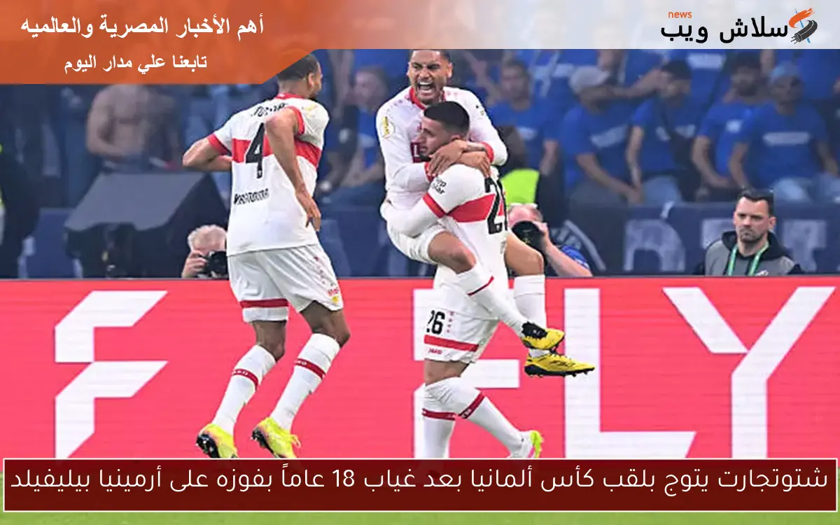 شتوتجارت يتوج بلقب كأس ألمانيا بعد غياب 18 عاماً بفوزه على أرمينيا بيليفيلد