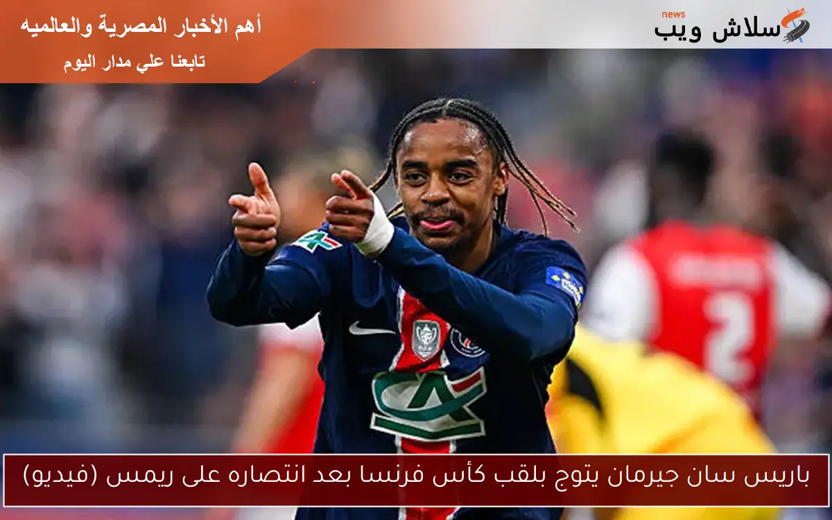 باريس سان جيرمان يتوج بلقب كأس فرنسا بعد انتصاره على ريمس (فيديو)