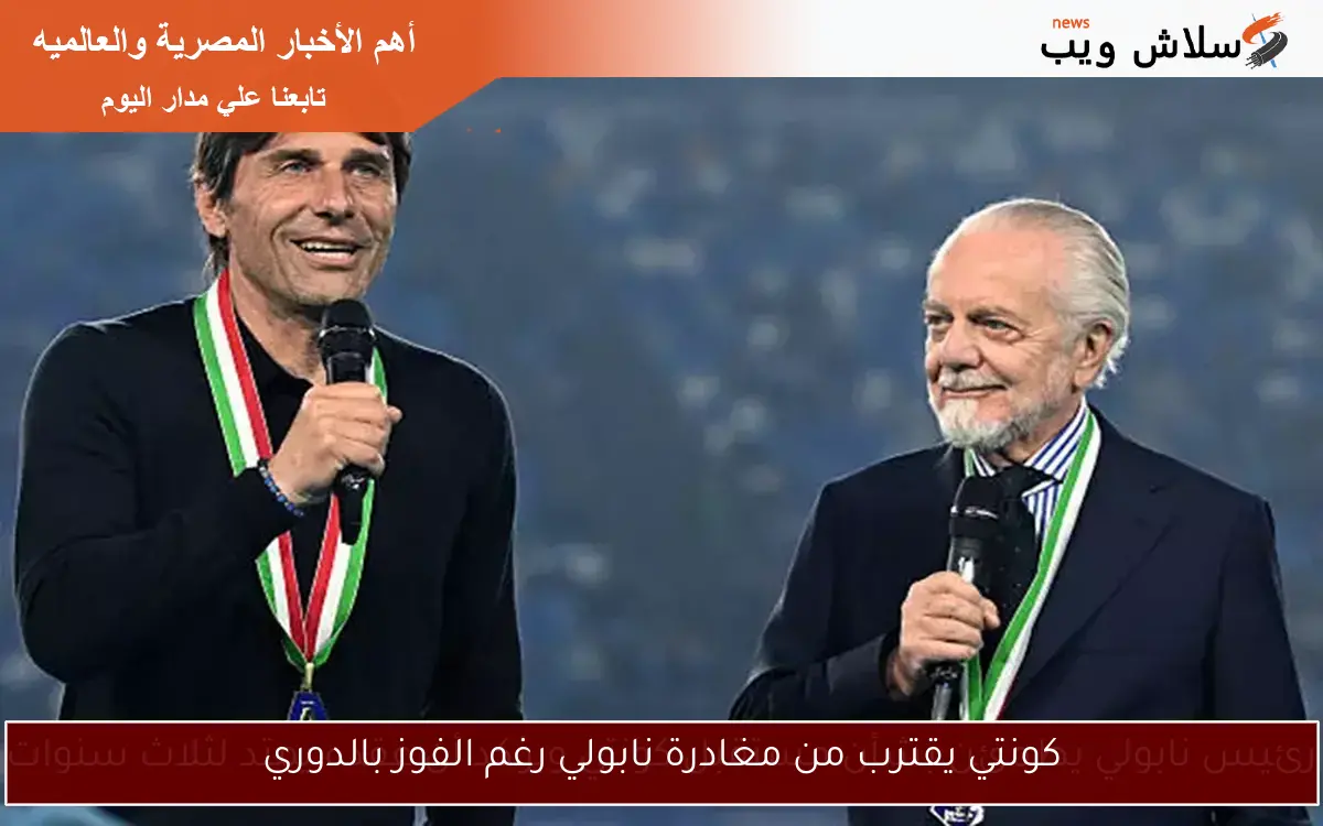 كونتي يقترب من مغادرة نابولي رغم الفوز بالدوري