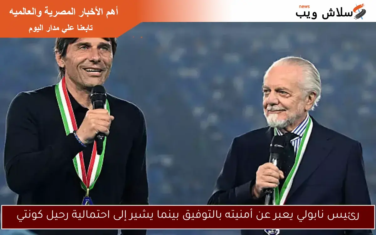 رئيس نابولي يعبر عن أمنيته بالتوفيق بينما يشير إلى احتمالية رحيل كونتي