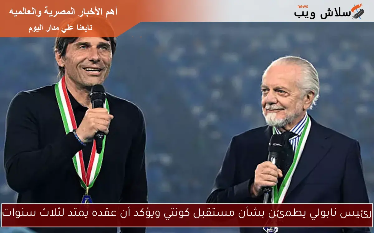 رئيس نابولي يطمئن بشأن مستقبل كونتي ويؤكد أن عقده يمتد لثلاث سنوات 2 رئيس نابولي يطمئن بشأن مستقبل كونتي ويؤكد أن عقده يمتد لثلاث سنوات