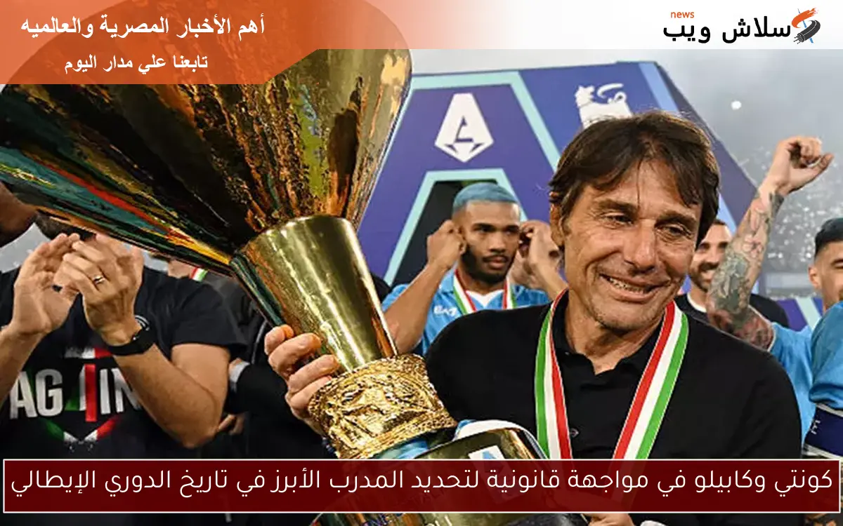 كونتي وكابيلو في مواجهة قانونية لتحديد المدرب الأبرز في تاريخ الدوري الإيطالي