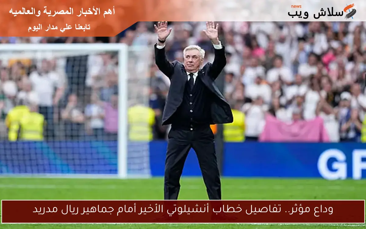 وداع مؤثر.. تفاصيل خطاب أنشيلوتي الأخير أمام جماهير ريال مدريد