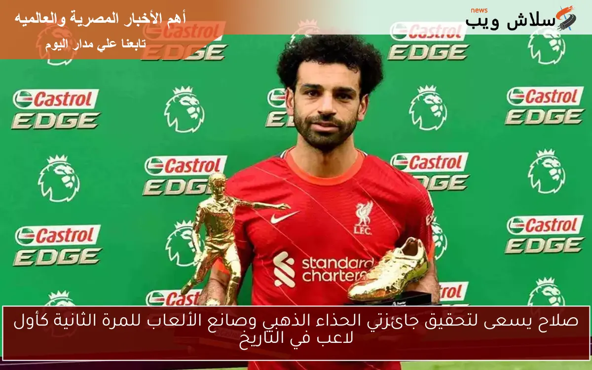 صلاح يسعى لتحقيق جائزتي الحذاء الذهبي وصانع الألعاب للمرة الثانية كأول لاعب في التاريخ