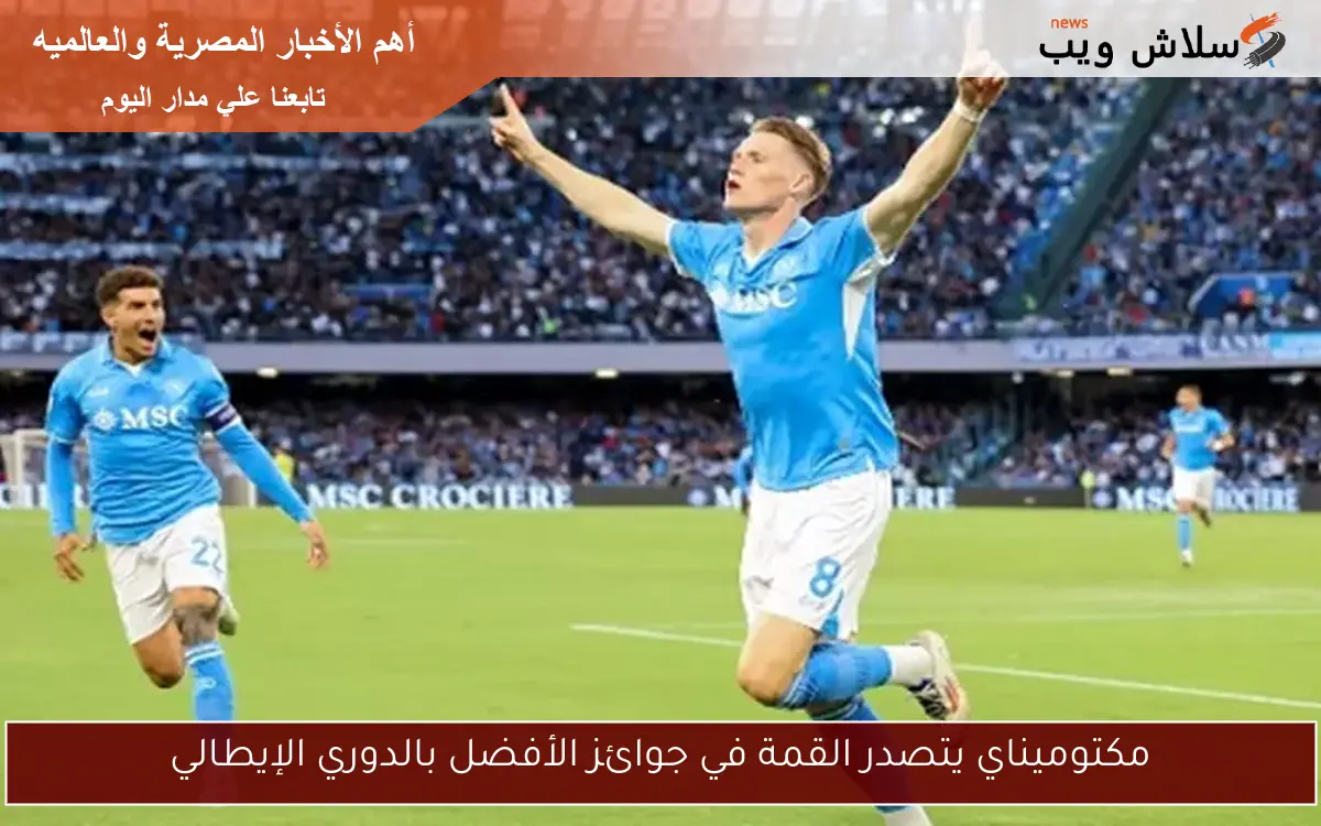 مكتوميناي يتصدر القمة في جوائز الأفضل بالدوري الإيطالي
