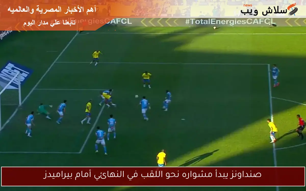 صنداونز يبدأ مشواره نحو اللقب في النهائي أمام بيراميدز