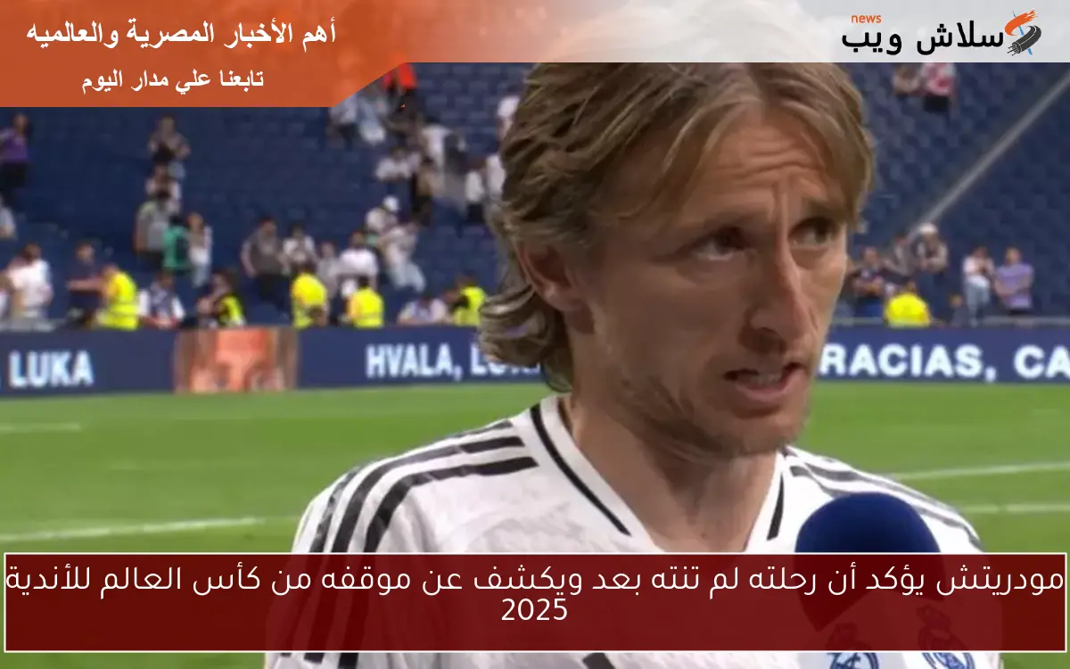 مودريتش يؤكد أن رحلته لم تنته بعد ويكشف عن موقفه من كأس العالم للأندية 2025