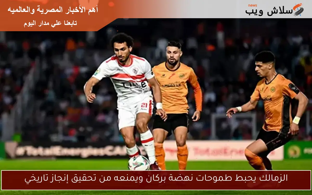 الزمالك يحبط طموحات نهضة بركان ويمنعه من تحقيق إنجاز تاريخي