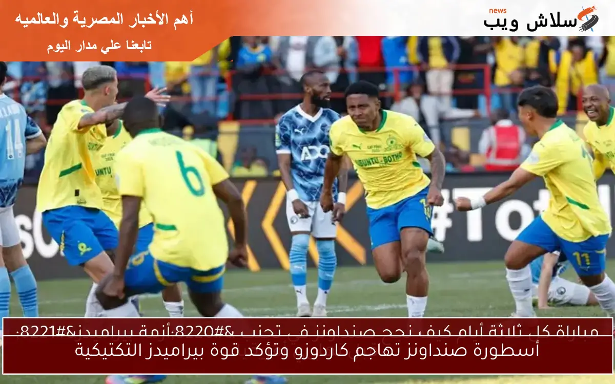 أسطورة صنداونز تهاجم كاردوزو وتؤكد قوة بيراميدز التكتيكية