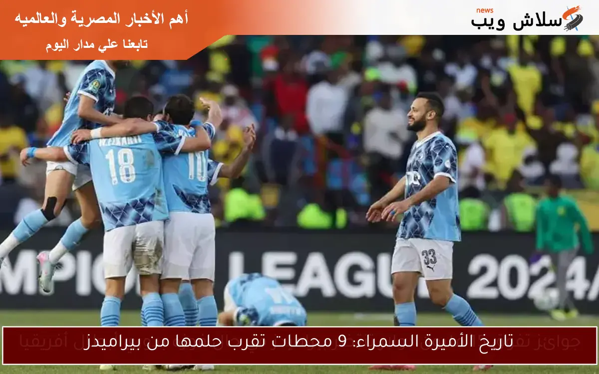 تاريخ الأميرة السمراء: 9 محطات تقرب حلمها من بيراميدز