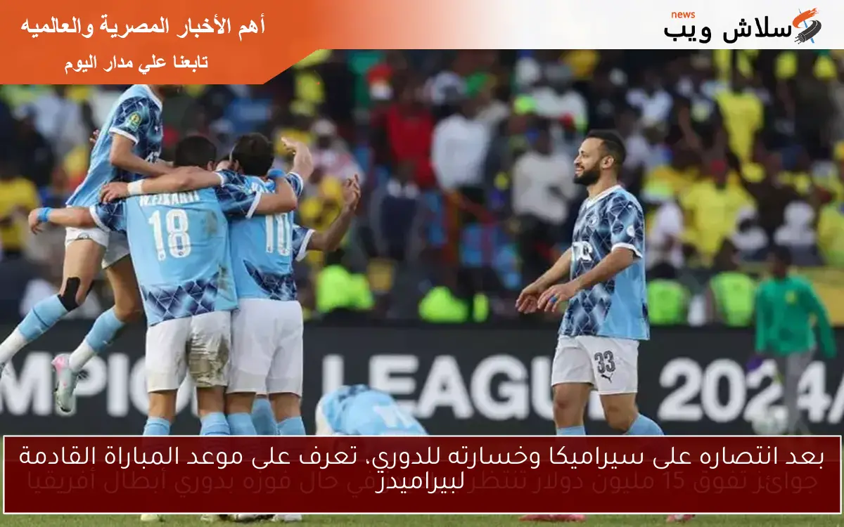 بعد انتصاره على سيراميكا وخسارته للدوري، تعرف على موعد المباراة القادمة لبيراميدز