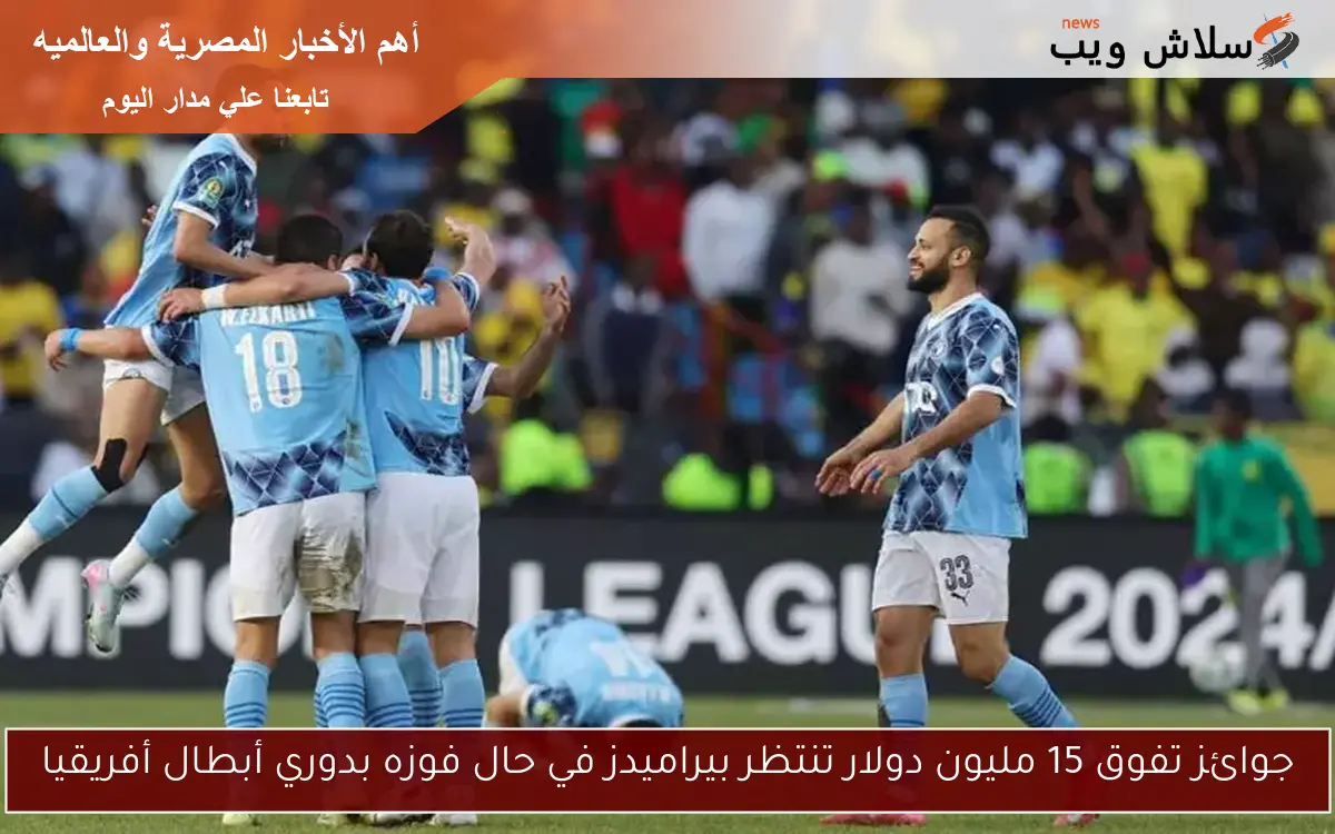 جوائز تفوق 15 مليون دولار تنتظر بيراميدز في حال فوزه بدوري أبطال أفريقيا