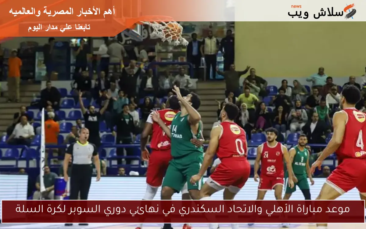موعد مباراة الأهلي والاتحاد السكندري في نهائي دوري السوبر لكرة السلة