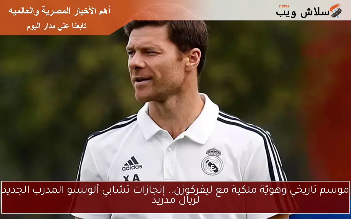 موسم تاريخي وهويّة ملكية مع ليفركوزن.. إنجازات تشابي ألونسو المدرب الجديد لريال مدريد
