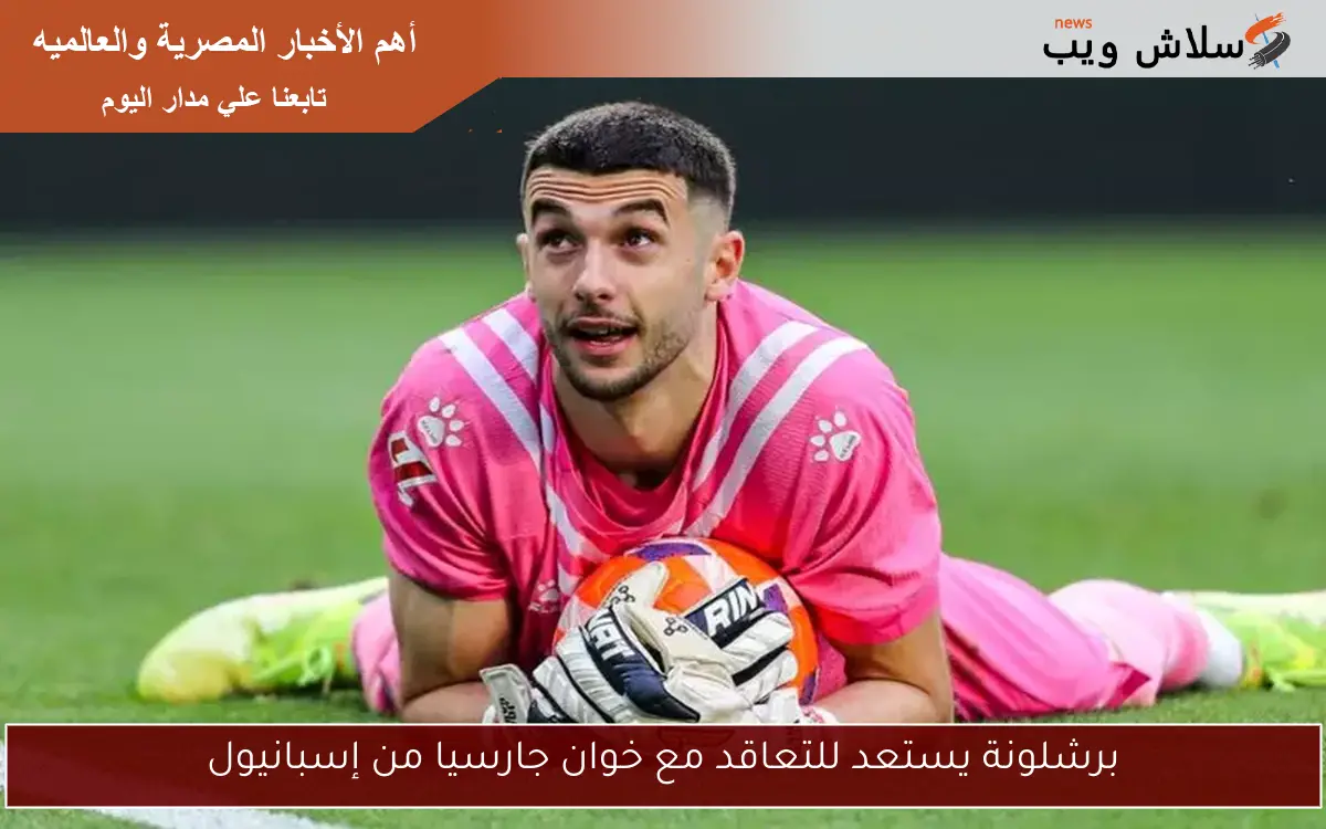 برشلونة يستعد للتعاقد مع خوان جارسيا من إسبانيول