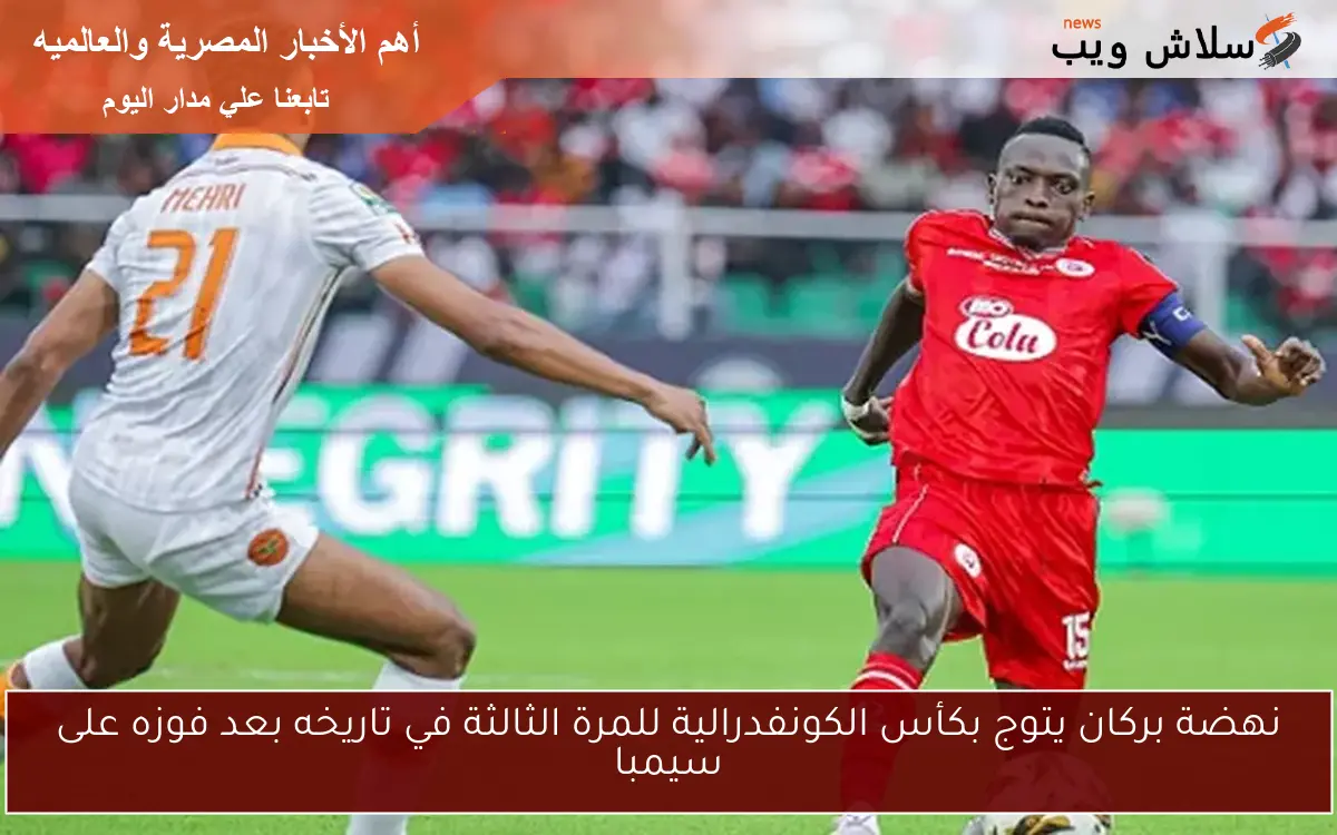 نهضة بركان يتوج بكأس الكونفدرالية للمرة الثالثة في تاريخه بعد فوزه على سيمبا