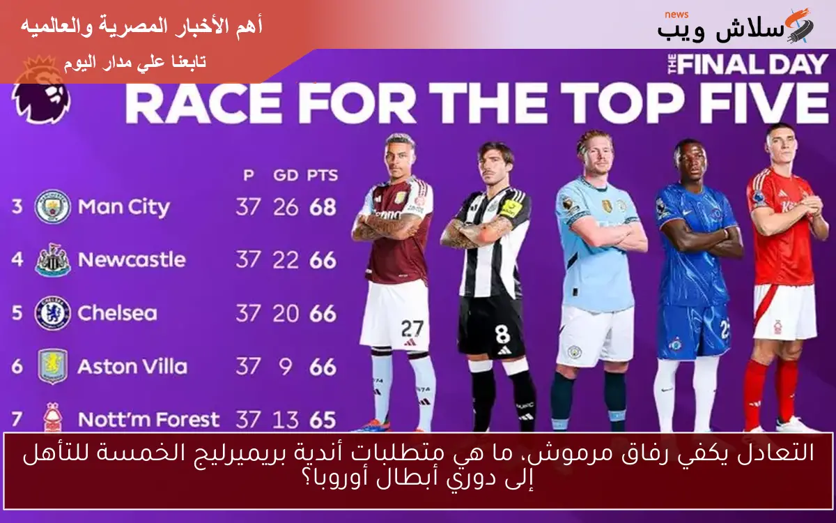 التعادل يكفي رفاق مرموش، ما هي متطلبات أندية بريميرليج الخمسة للتأهل إلى دوري أبطال أوروبا؟